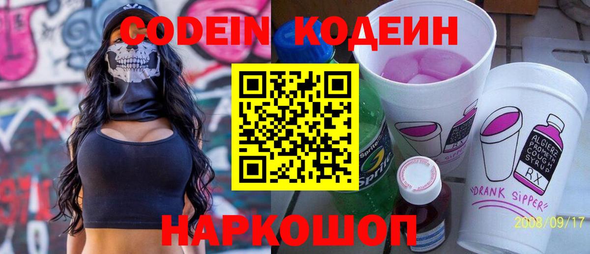 Кодеин Purple Drank Королёв