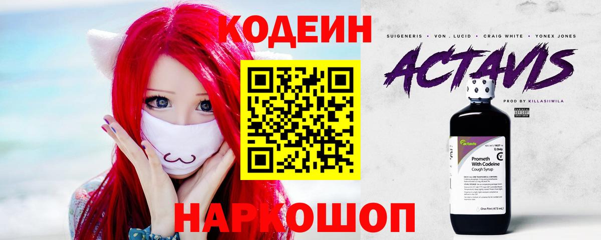 Кодеин напиток Lean (лин)  Вход с VPN  Королёв 